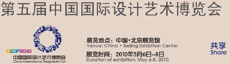 第五届中国国际设计艺术博览会