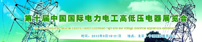 2010第十届中国国际电力电工高低压电器展览会