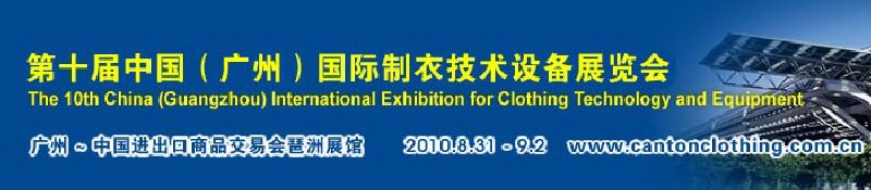2010第十届中国（广州）国际制衣技术设备展览会