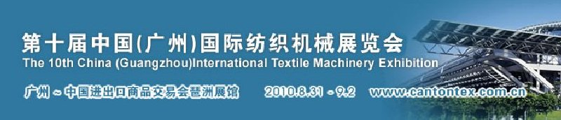 2010第十届中国(广州)国际纺织机械展览会