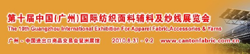 2010第十届中国（广州）国际纺织面料辅料及纱线展览会