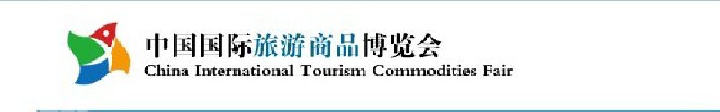 2010年中国国际旅游商品博览会