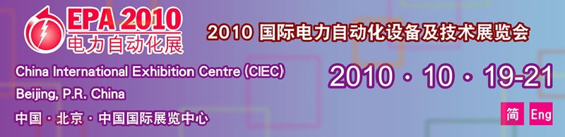2010国际电力自动化设备及技术展览会