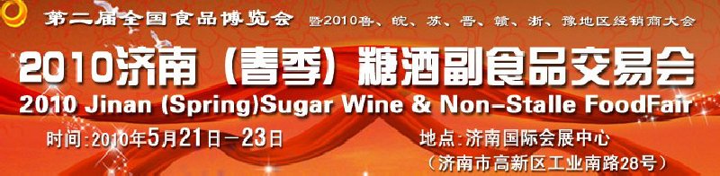 2010山东（春季）国际糖酒副食品交易会