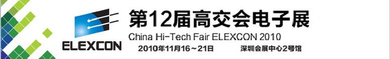 2010第12届中国国际高新技术成果交易会电子展