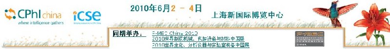 第十届世界制药原料中国展