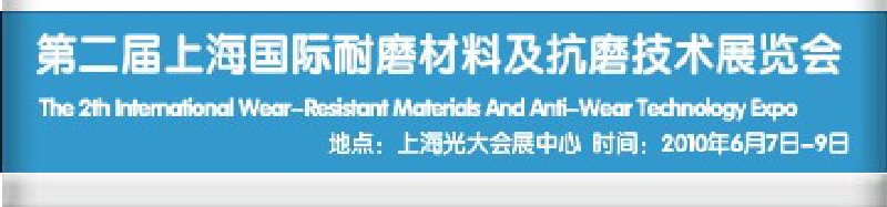 第二届上海国际特种陶瓷、搪瓷工业展览会暨2010第二届中国（上海）国际耐磨材料展览会