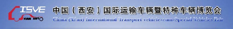 2010中国（西安）国际运输车辆、重型卡车暨特种车辆博览会