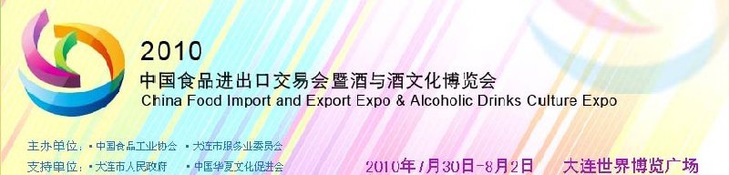 2010年中国食品进出口交易暨酒与酒文化博览会