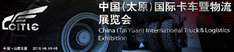 第二届中国（太原）国际卡车暨物流展览会