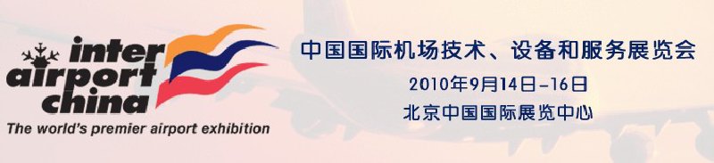 2010中国国际机场技术、设备和服务展览会