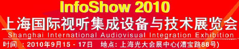 2010上海国际视听集成设备与技术展览会