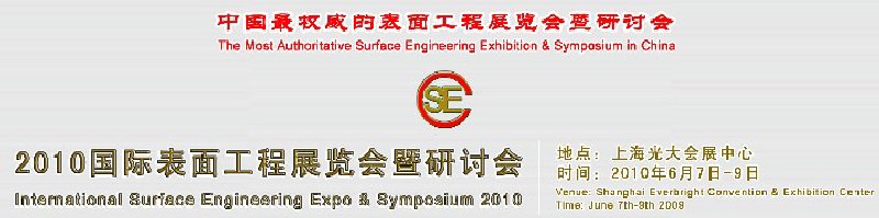 2010上海国际表面工程展览会暨研讨会