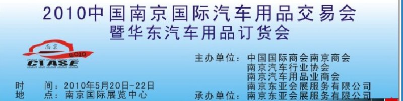 2010中国南京国际汽车用品交易会暨华东汽车用品订货会