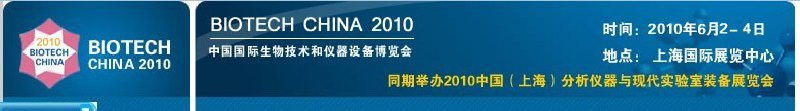 2010中国国际生物技术和仪器设备博览会