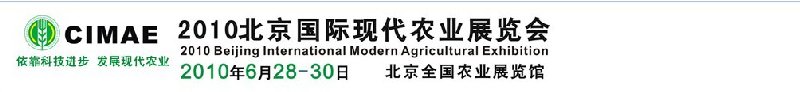 2010年北京国际现代农业展览会