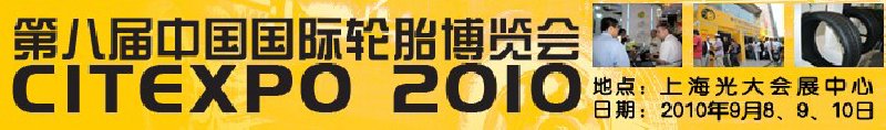 2010第八届中国国际轮胎博览会