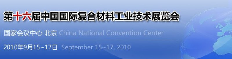 2010第十六届中国国际复合材料工业技术展览会