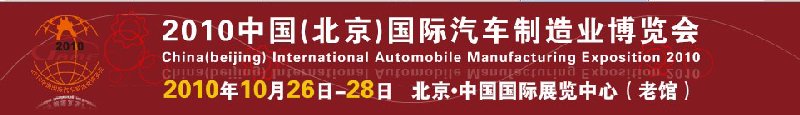 2010中国（北京）国际汽车制造业博览会