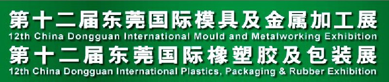2010第十二届东莞模具及金属加工展第十二届东莞国际橡塑胶及包装展