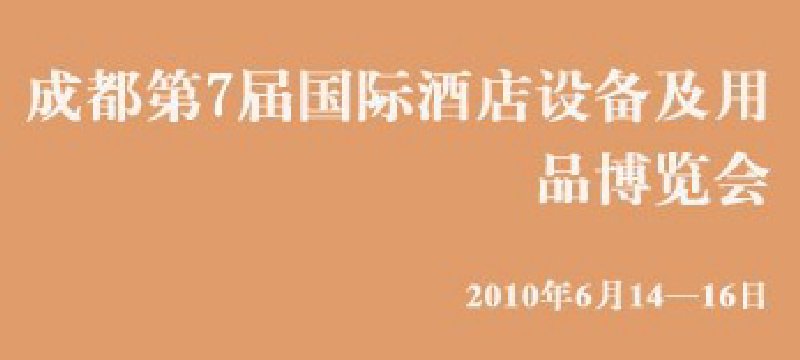 第七届中国(成都)国际酒店设备及用品博览会