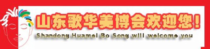 2010第27届中国(济南)国际美容美发化妆用品博览会