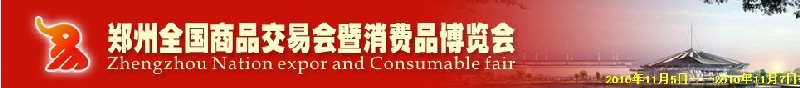 2010第十六届郑州全国商品交易会暨消费品博览会