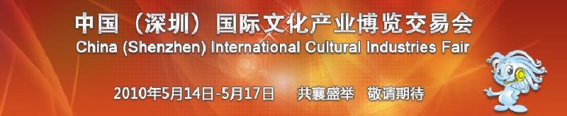 中国（深圳）国际文化产业博览交易会