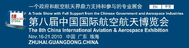 2010第八届中国国际航空航天博览会