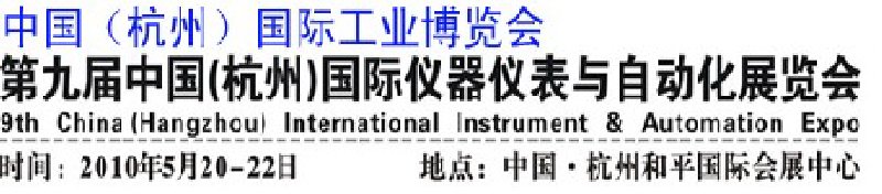 第九届中国（杭州）国际仪器仪表与自动化展览会