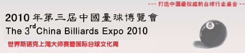 2010第三届中国台球博览会