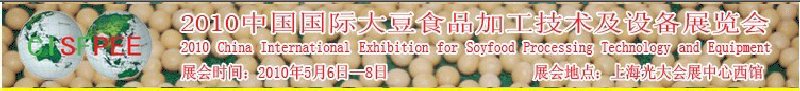 2010中国国际大豆食品加工技术及设备展览会