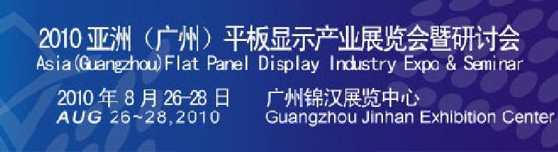 2010亚洲（广州）平板显示产业展览会暨研讨会