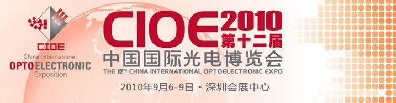 2010年第十二届中国国际光电博览会