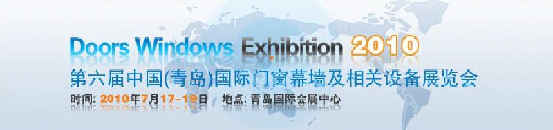 2010第六届中国（青岛）国际门窗幕墙及相关设备展览会