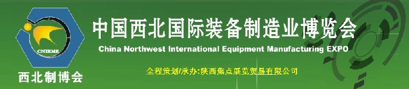 2010年第六届中国西北（银川）国际装备制造业博览会