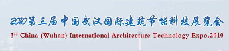 2010第三届武汉国际绿色建筑与建筑节能技术产品展览会