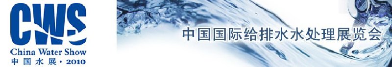 CWS第11届中国国际给排水水处理展览会