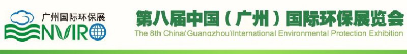 第八届中国（广州）国际环保展览会