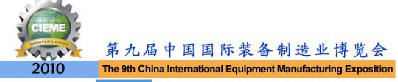 2010第9届中国国际装备制造业博览会