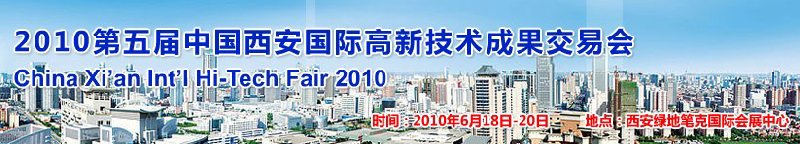 第五届中国西安国际高新技术成果交易会