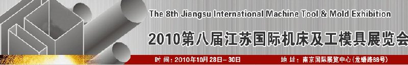 2010第八届江苏国际机床及工模具展览会
