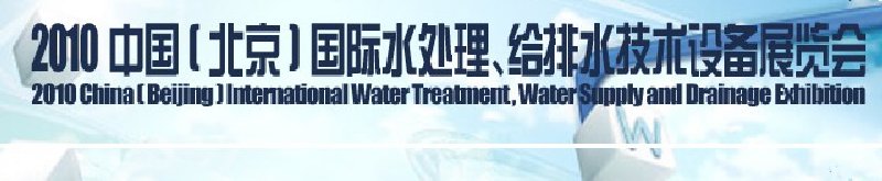 2010中国(北京)国际水处理、给排水技术设备展览会