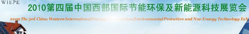 2010第四届中国西部国际节能环保及新能源科技展览会