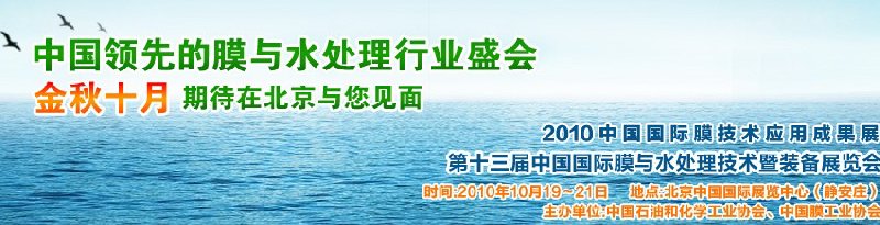 2010第十三届中国国际膜与水处理技术暨装备展览会