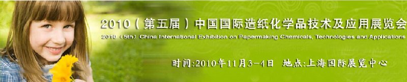 2010(第五届)中国国际造纸化学品技术及应用展览会