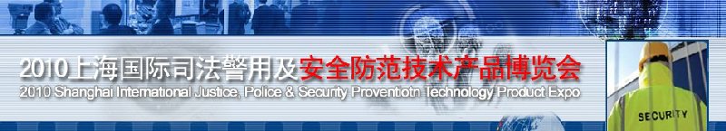 2010上海司法警用及安全防范技术产品博览会
