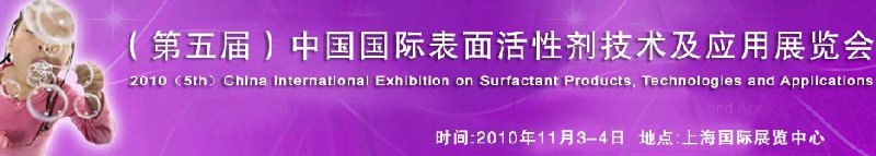 2010(第五届)中国国际表面活性剂化学品技术及应用展览会