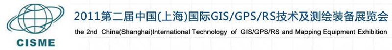 2011第二届中国（上海）国际GIS、GPS、RS技术及测绘装备展览会