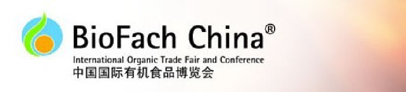 中国国际有机食品博览会